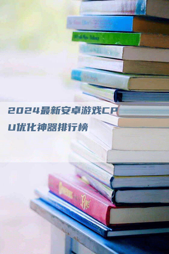 2024最新安卓游戏CPU优化神器排行榜