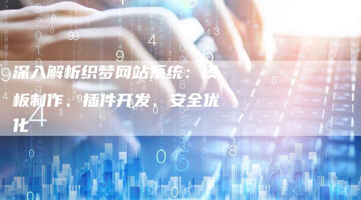 深入解析织梦网站系统：模板制作、插件开发、安全优化