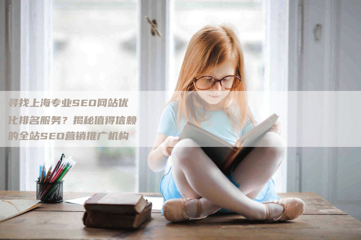 寻找上海专业SEO网站优化排名服务？揭秘值得信赖的全站SEO营销推广机构