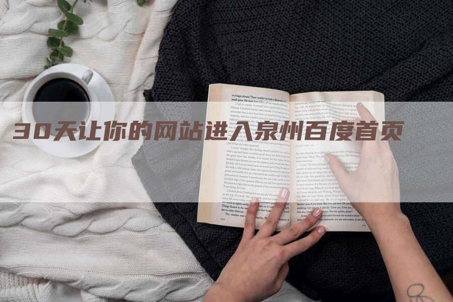 30天让你的网站进入泉州百度首页
