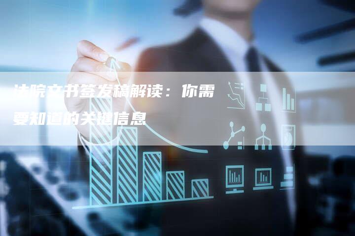 法院文书签发稿解读：你需要知道的关键信息