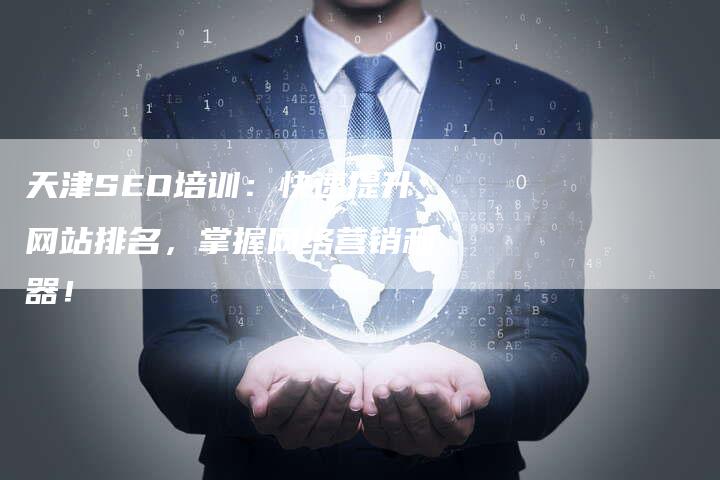 天津SEO培训：快速提升网站排名，掌握网络营销利器！