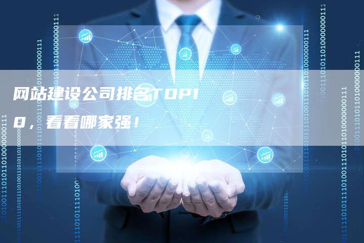 网站建设公司排名TOP10，看看哪家强！