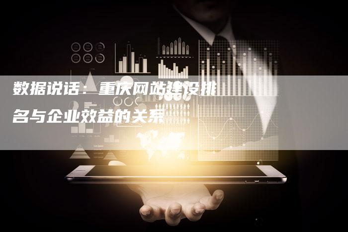 数据说话：重庆网站建设排名与企业效益的关系
