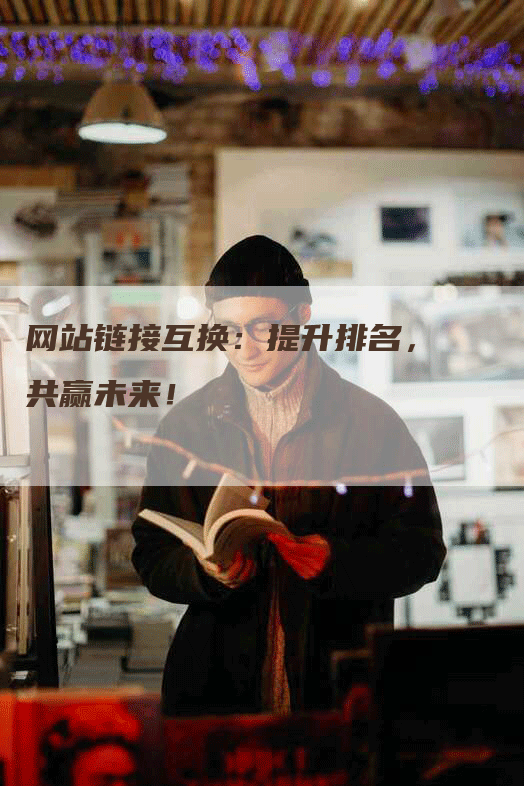 网站链接互换：提升排名，共赢未来！