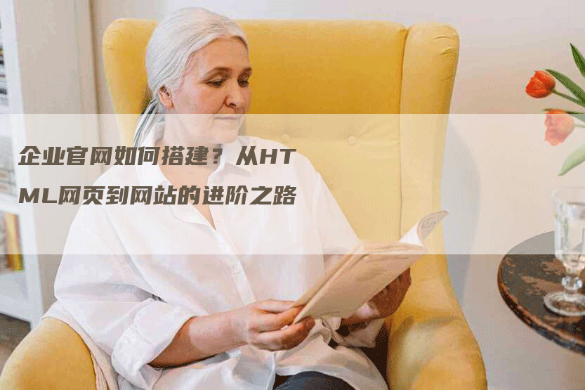 企业官网如何搭建？从HTML网页到网站的进阶之路