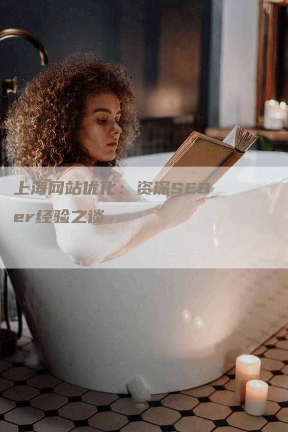 上海网站优化：资深SEOer经验之谈