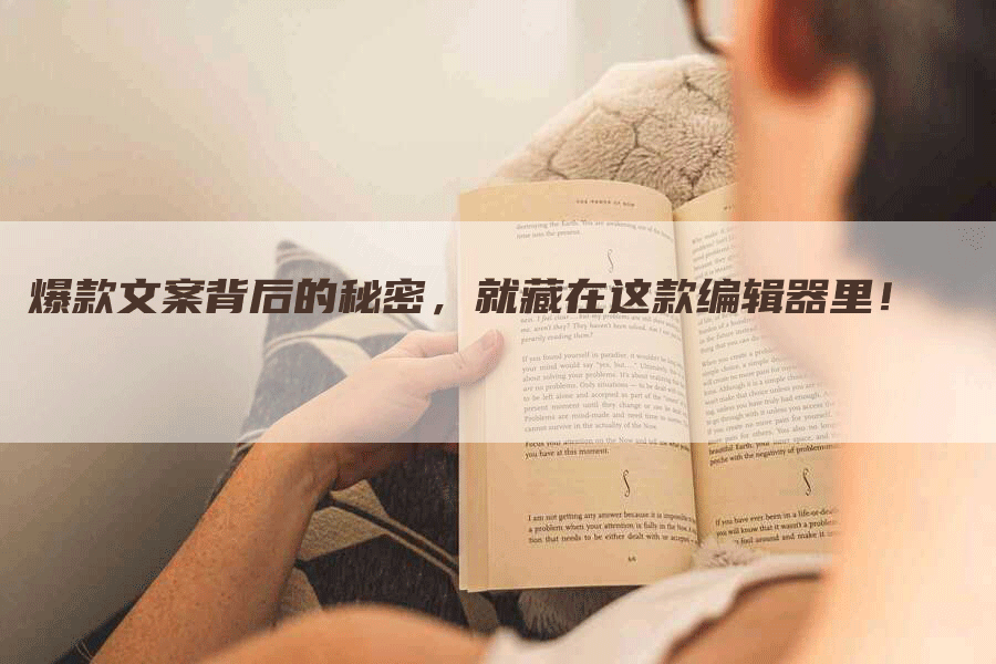 爆款文案背后的秘密,就藏在这款编辑器里!-九九文章网