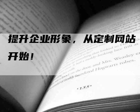 提升企业形象，从定制网站开始！