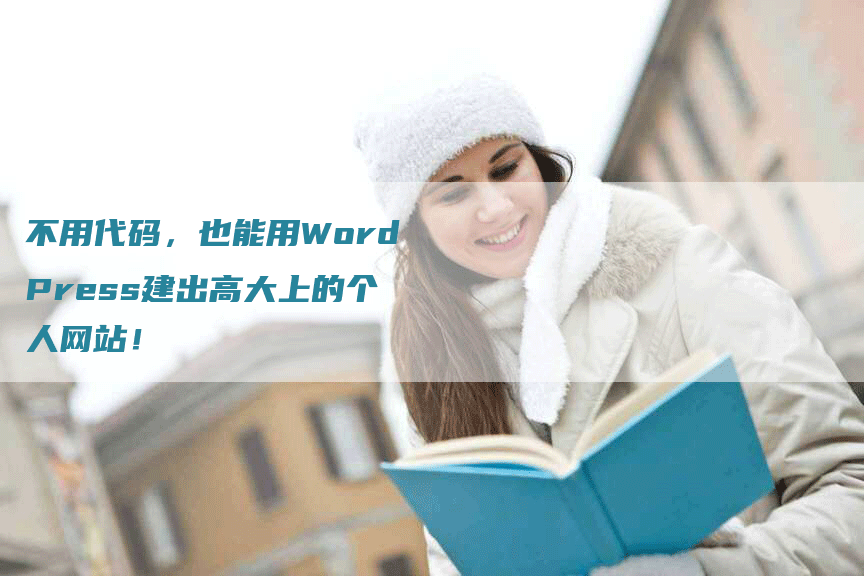 不用代码，也能用WordPress建出高大上的个人网站！