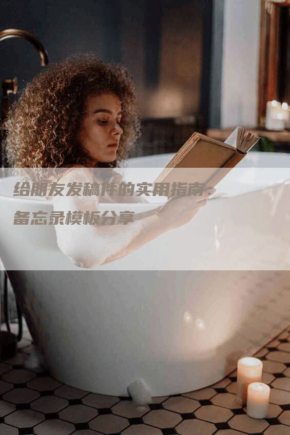 给朋友发稿件的实用指南：备忘录模板分享