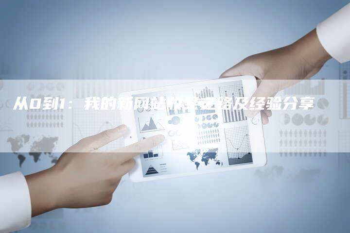 从0到1：我的新网站收录之路及经验分享