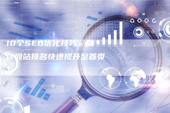 10个SEO优化技巧，助你网站排名快速提升至首页！