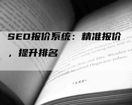 SEO报价系统：精准报价，提升排名
