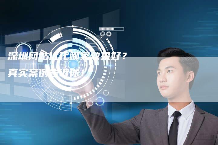 深圳网站优化哪家效果好？真实案例告诉你！