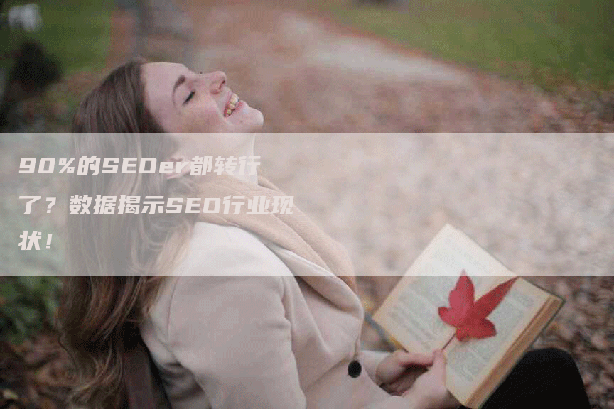 90%的SEOer都转行了？数据揭示SEO行业现状！