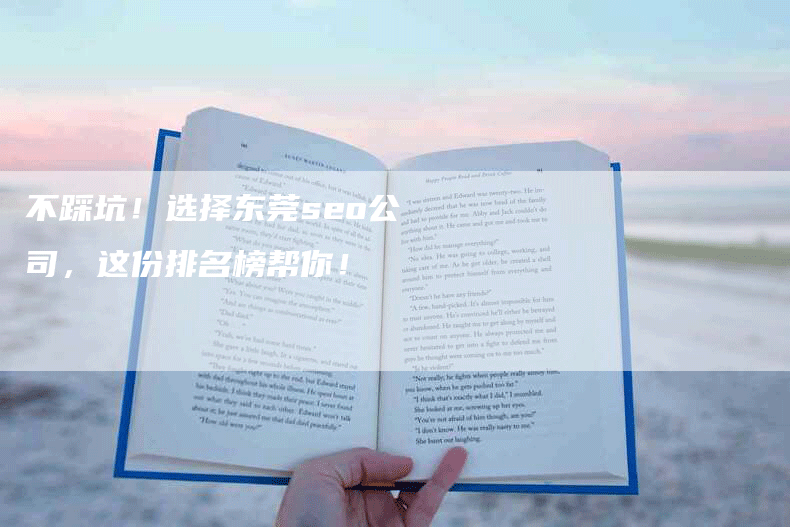 不踩坑！选择东莞seo公司，这份排名榜帮你！