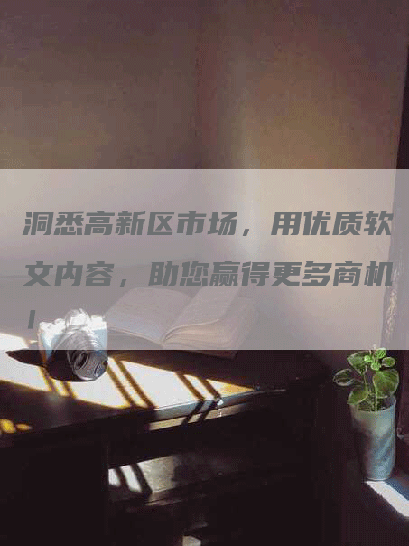 洞悉高新区市场,用优质软文内容,助您赢得更多商机!-九九文章网