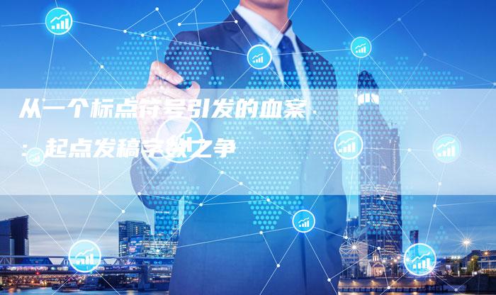 从一个标点符号引发的血案：起点发稿字数之争