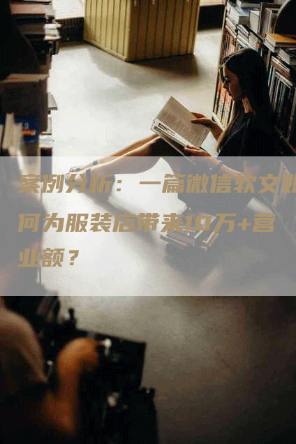 案例分析：一篇微信软文如何为服装店带来10万+营业额？