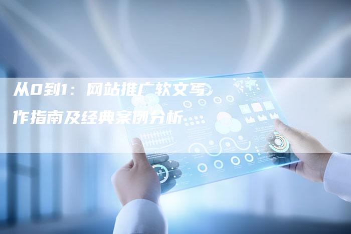 从0到1：网站推广软文写作指南及经典案例分析
