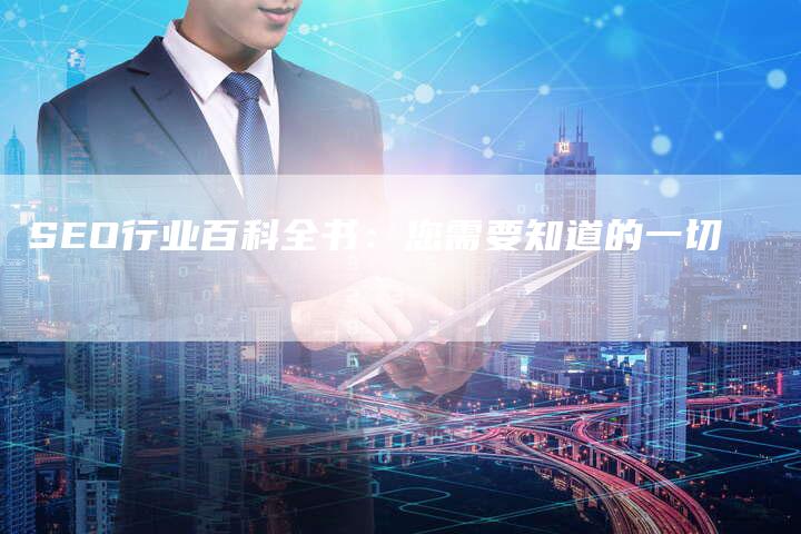 SEO行业百科全书：您需要知道的一切