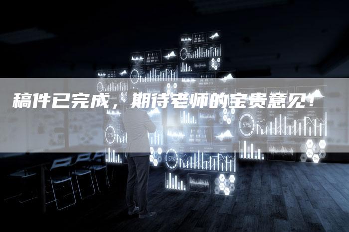 稿件已完成,期待老师的宝贵意见!-九九文章网