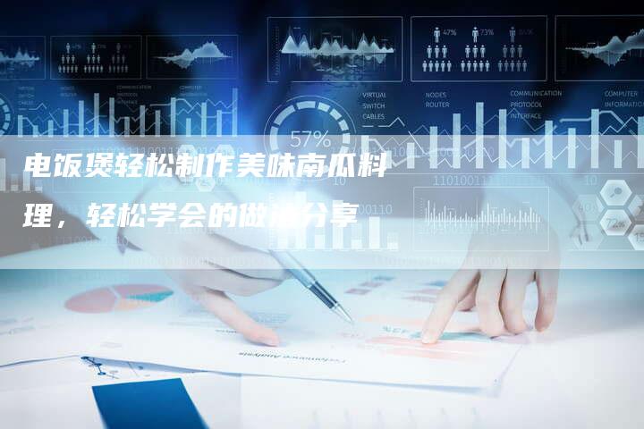 电饭煲轻松制作美味南瓜料理，轻松学会的做法分享