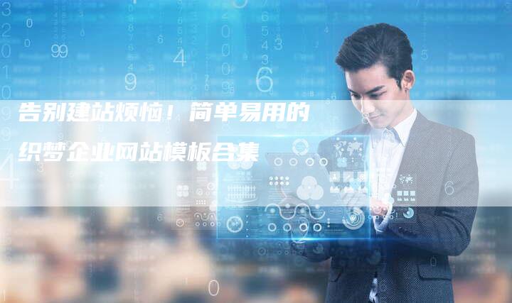告别建站烦恼！简单易用的织梦企业网站模板合集
