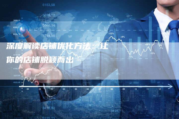 深度解读店铺优化方法：让你的店铺脱颖而出