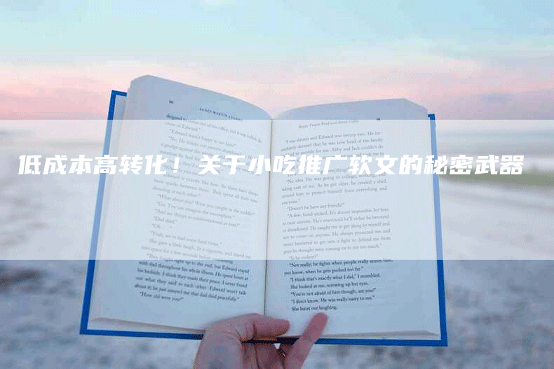 低成本高转化！关于小吃推广软文的秘密武器