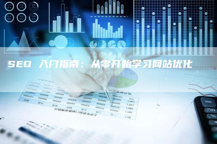 SEO 入门指南：从零开始学习网站优化