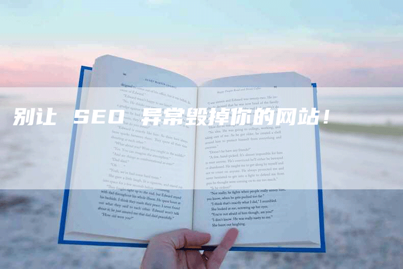 别让 SEO 异常毁掉你的网站！