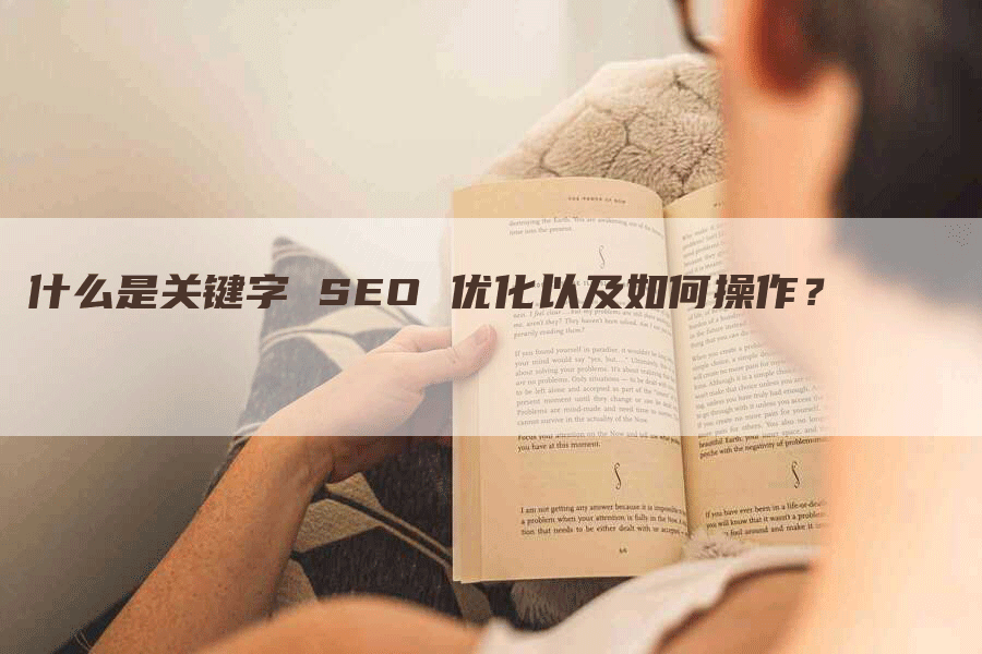 什么是关键字 SEO 优化以及如何操作？