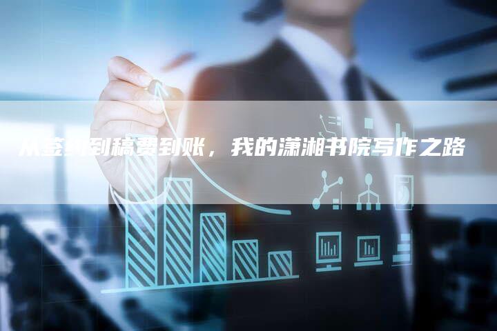 从签约到稿费到账，我的潇湘书院写作之路