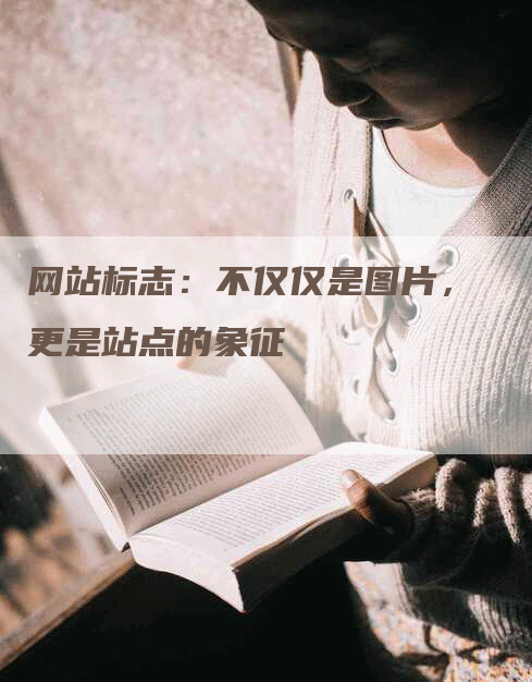 网站标志：不仅仅是图片，更是站点的象征