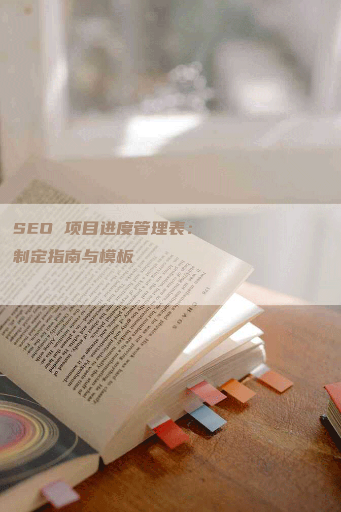 SEO 项目进度管理表：制定指南与模板