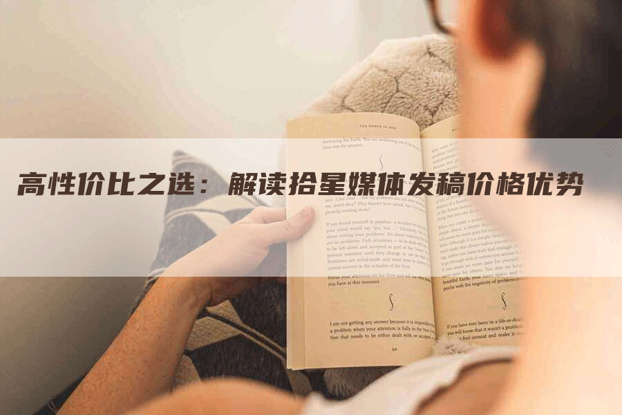 高性价比之选：解读拾星媒体发稿价格优势