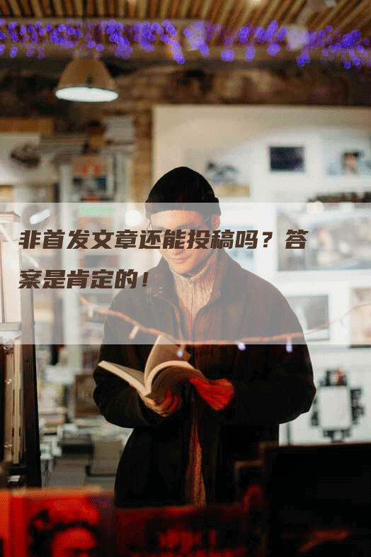 非首发文章还能投稿吗？答案是肯定的！
