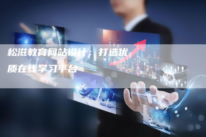 松滋教育网站设计：打造优质在线学习平台