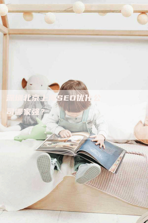 深圳北京上海SEO优化公司哪家强？