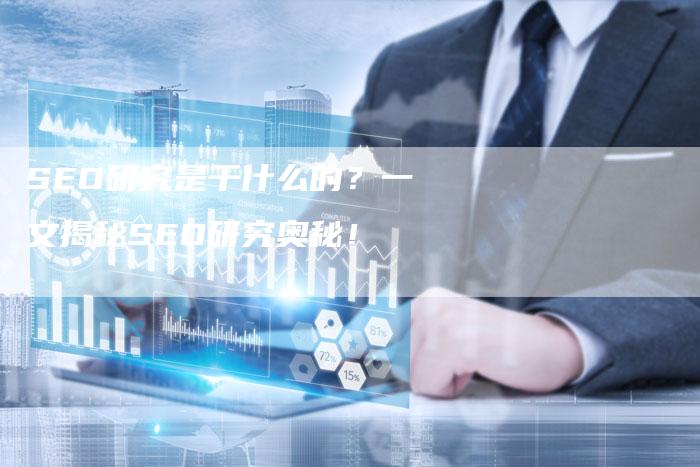 SEO研究是干什么的？一文揭秘SEO研究奥秘！