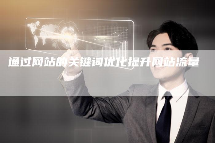 通过网站的关键词优化提升网站流量