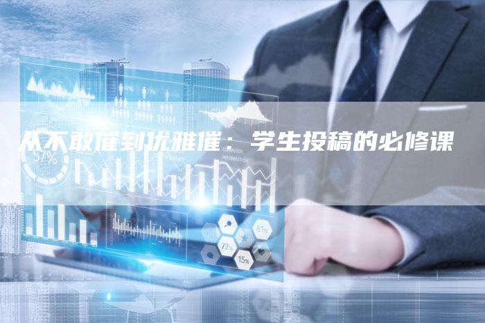 从不敢催到优雅催：学生投稿的必修课