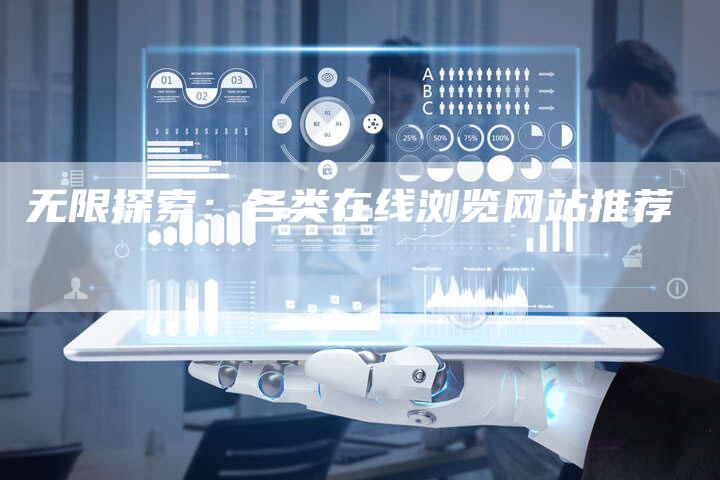 无限探索：各类在线浏览网站推荐