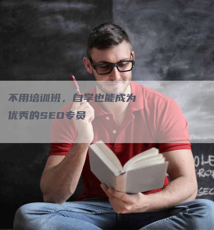 不用培训班，自学也能成为优秀的SEO专员