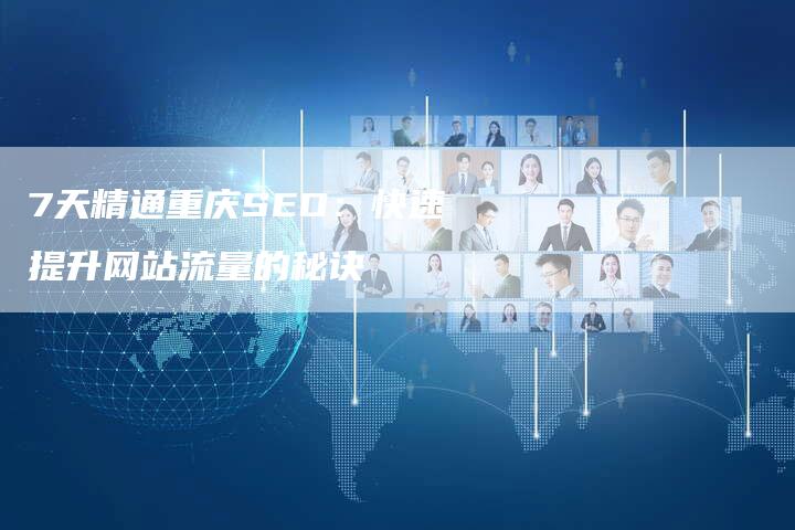 7天精通重庆SEO：快速提升网站流量的秘诀