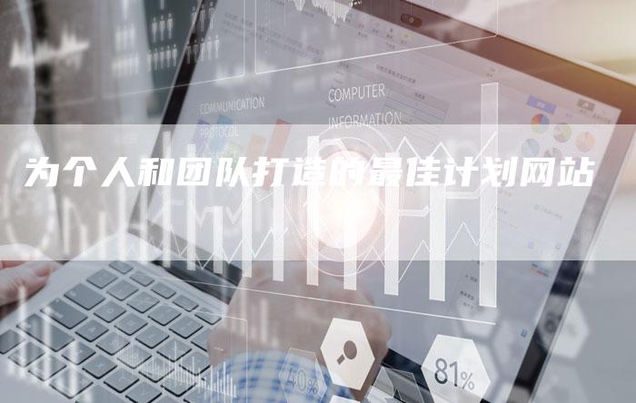 为个人和团队打造的最佳计划网站