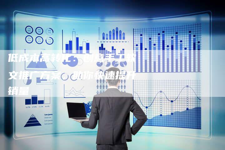 低成本高转化：创意手工软文推广方案，助你快速提升销量