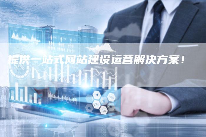 提供一站式网站建设运营解决方案！